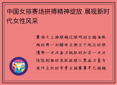 中国女排赛场拼搏精神绽放 展现新时代女性风采