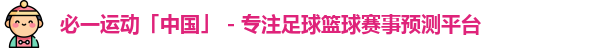 必一运动「中国」 - 专注足球篮球赛事预测平台
